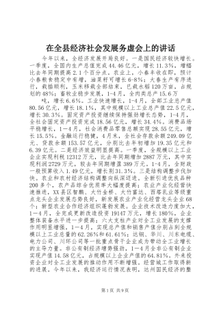 在全县经济社会发展务虚会上的讲话发言