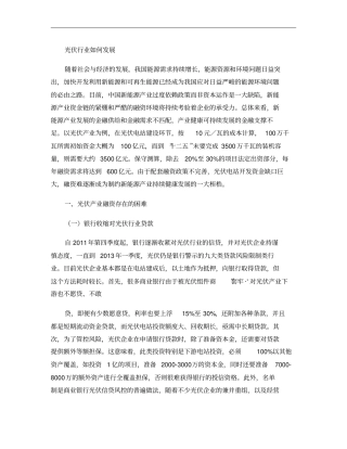 光伏行业如何发展概要