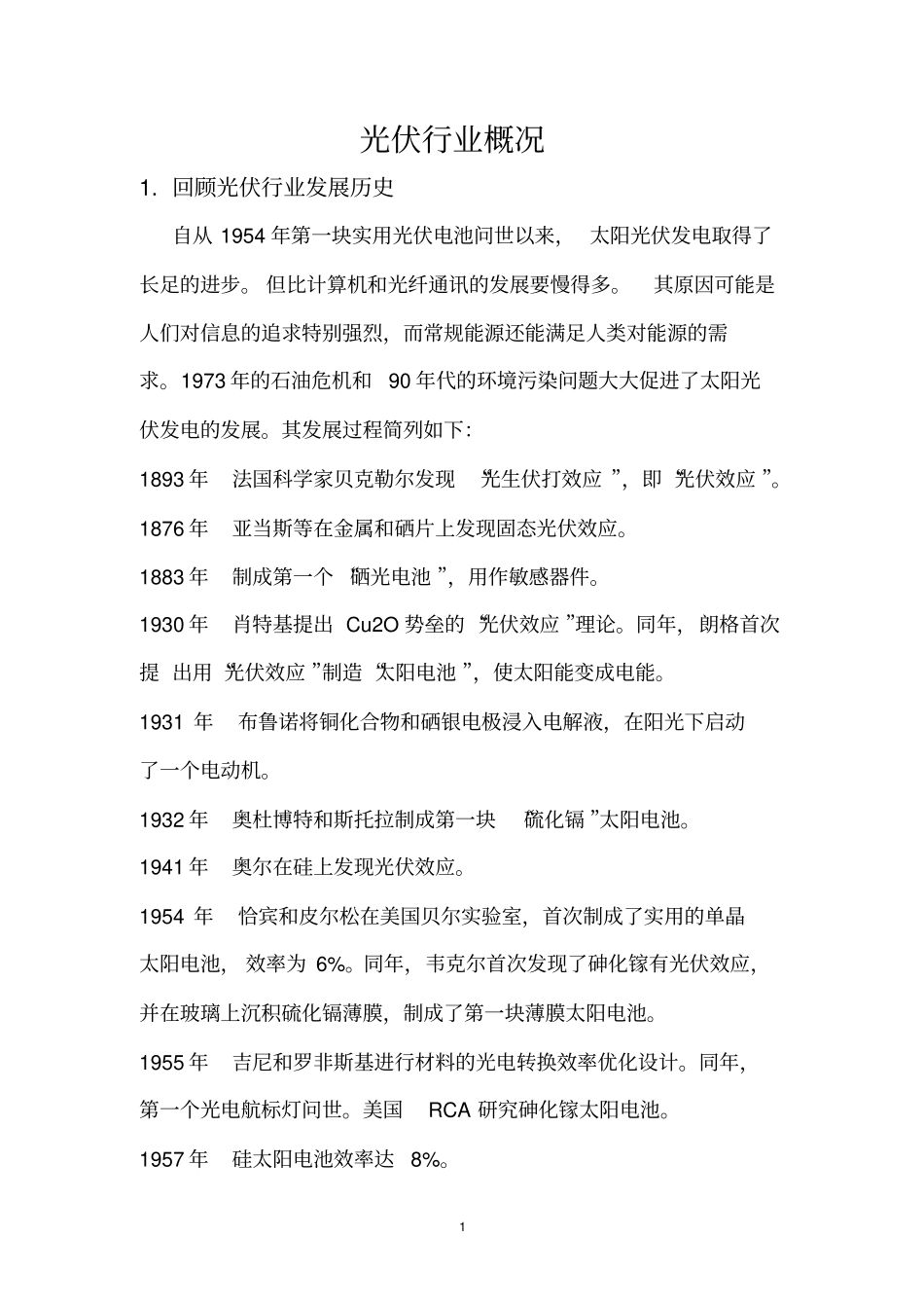 光伏行业概况资料_第1页