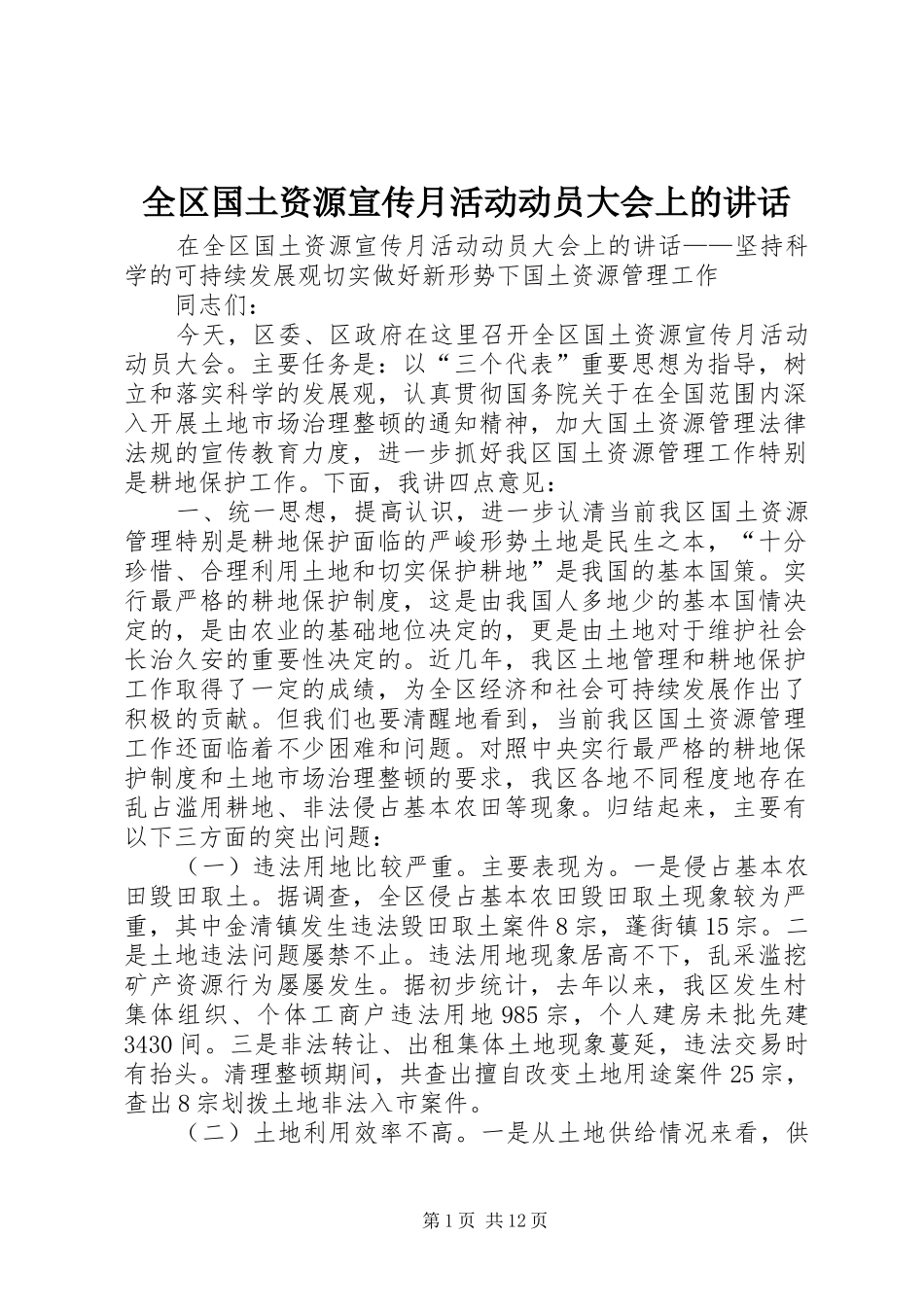 全区国土资源宣传月活动动员大会上的讲话发言_第1页