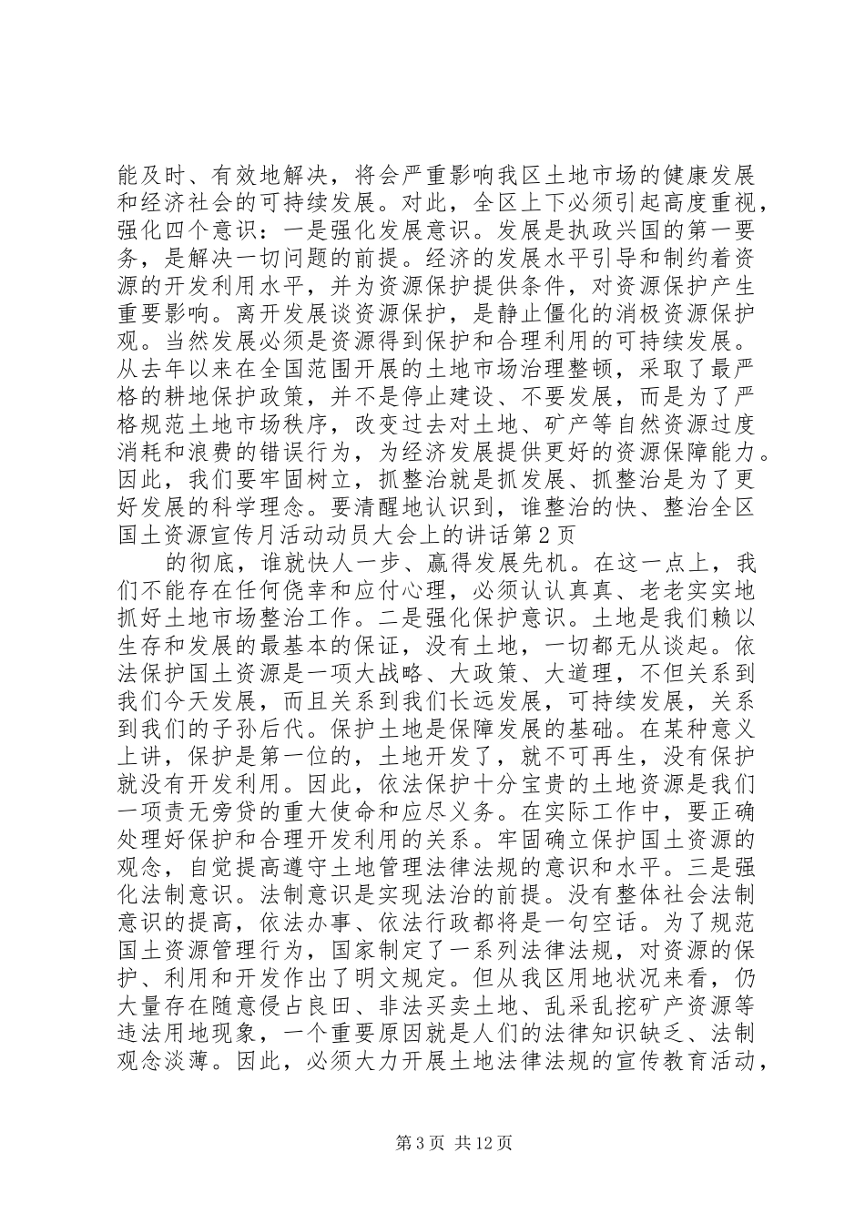 全区国土资源宣传月活动动员大会上的讲话发言_第3页
