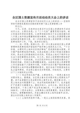 全区国土资源宣传月活动动员大会上的讲话发言