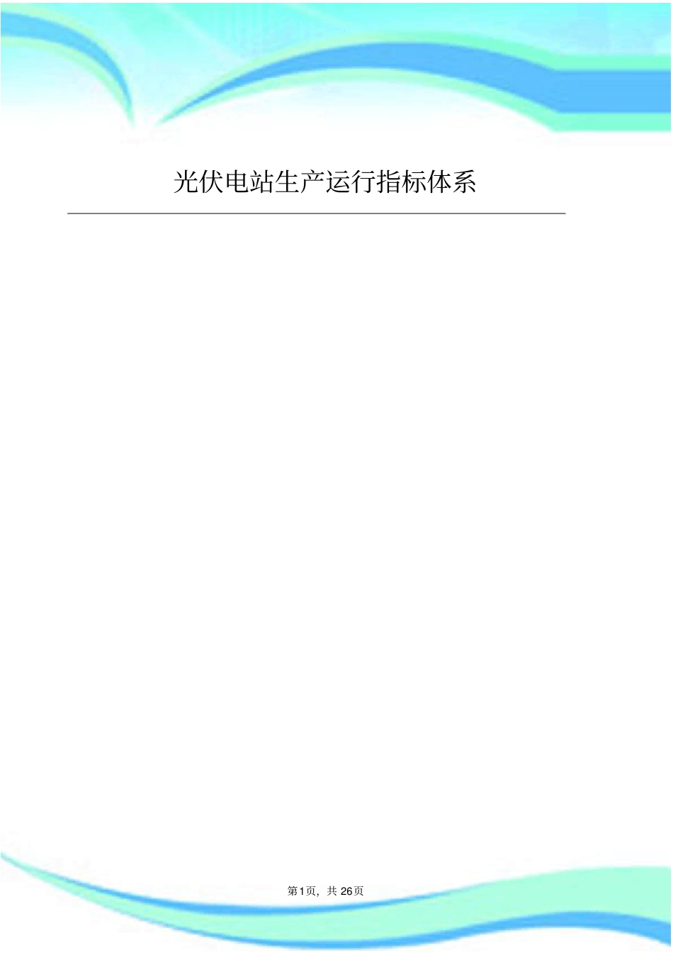 光伏电站生产运行指标体系_第3页