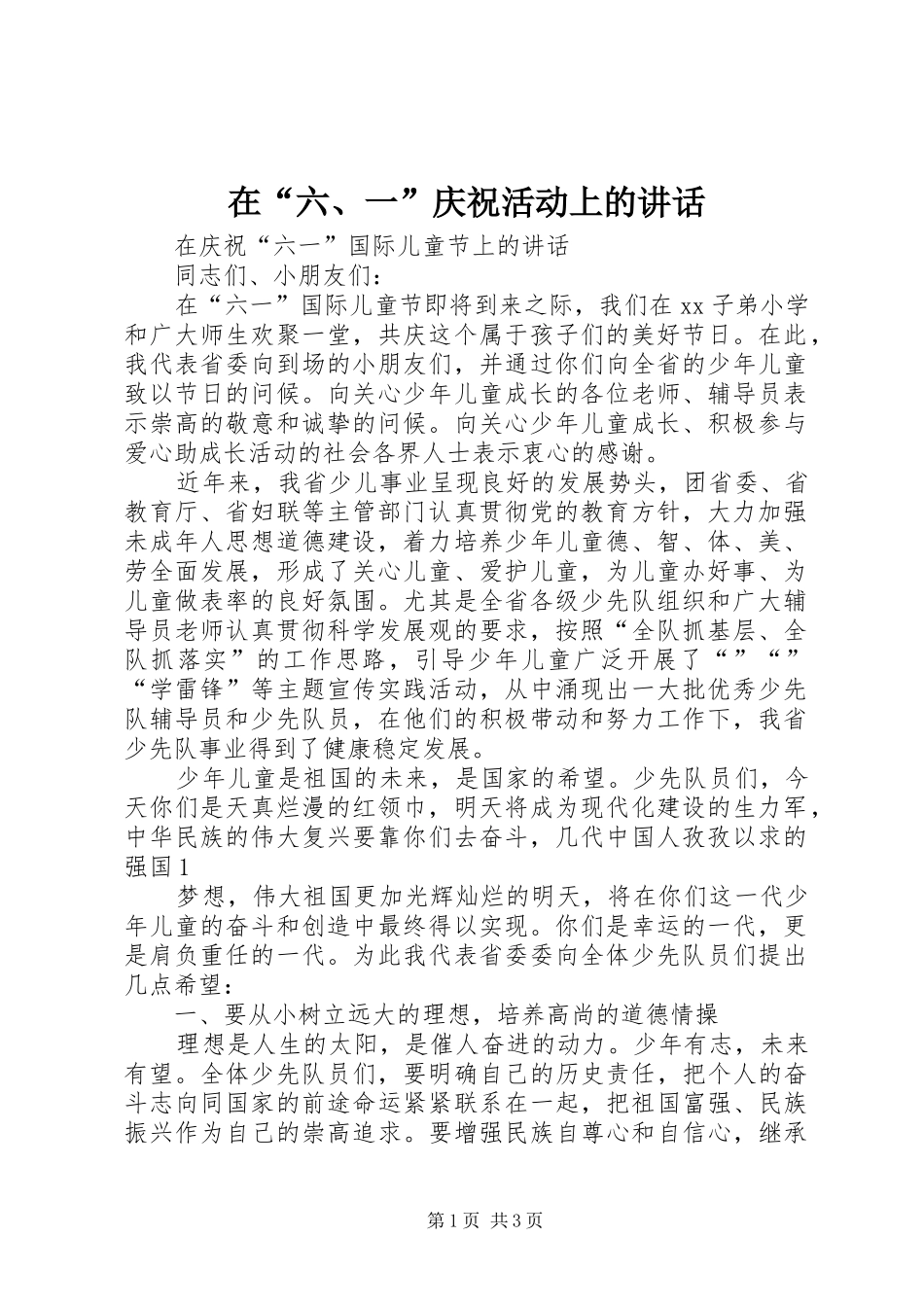 在“六、一”庆祝活动上的讲话发言_第1页