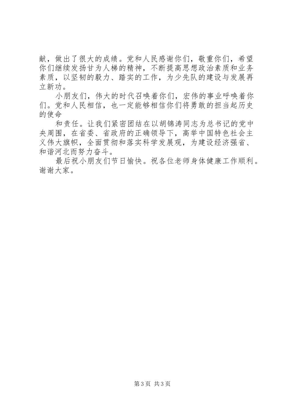 在“六、一”庆祝活动上的讲话发言_第3页