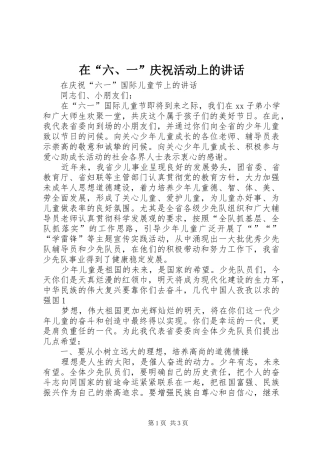在“六、一”庆祝活动上的讲话发言