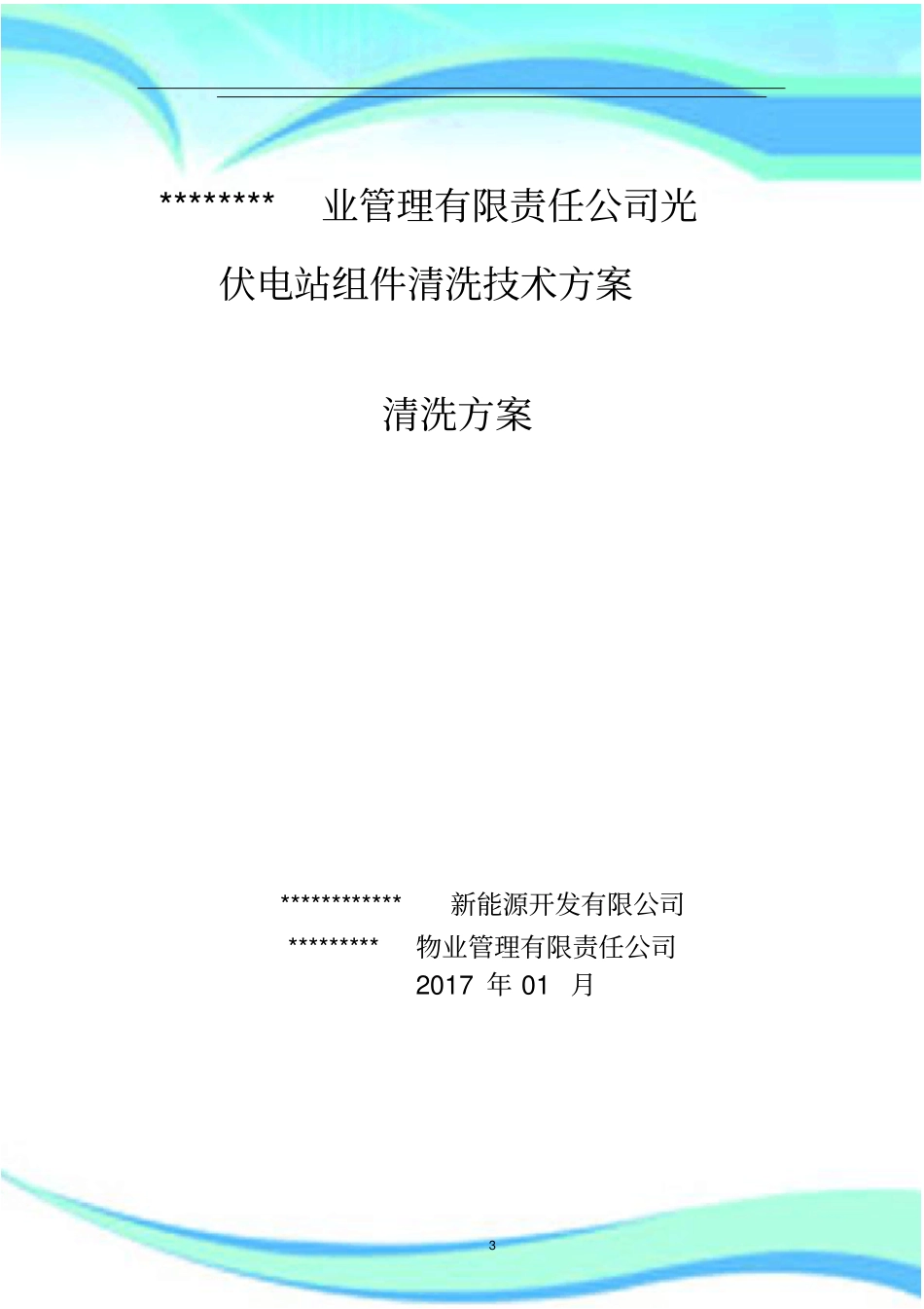 光伏电站组件清洗实施方案_第3页