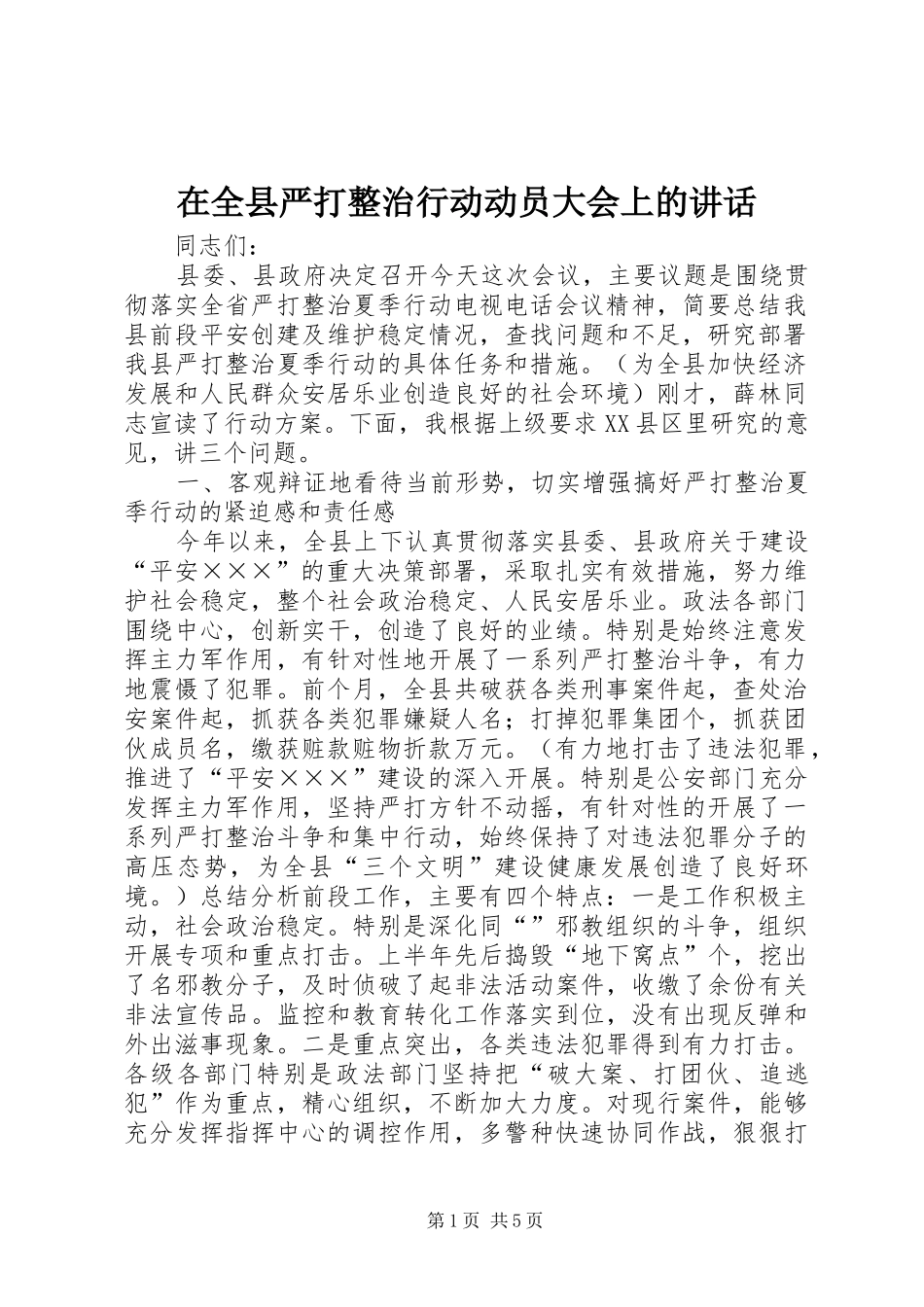 在全县严打整治行动动员大会上的讲话发言_第1页