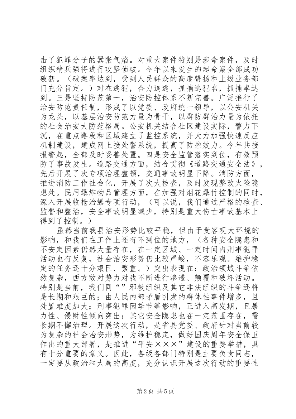 在全县严打整治行动动员大会上的讲话发言_第2页