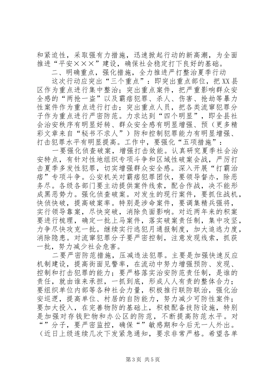 在全县严打整治行动动员大会上的讲话发言_第3页
