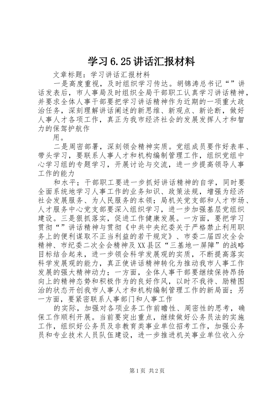 学习6.25讲话汇报材料_第1页