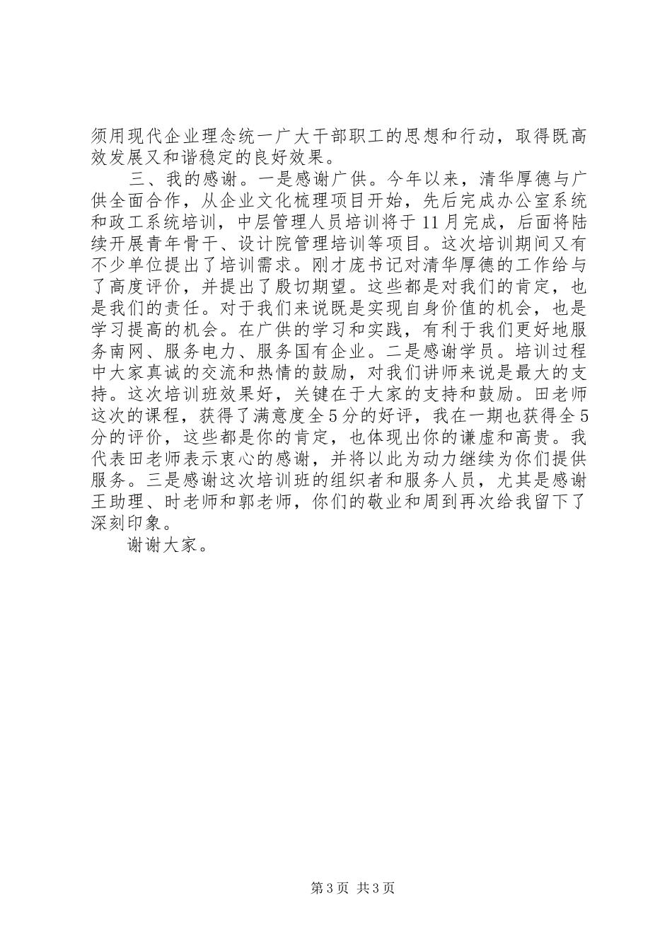 供电局中层干部培训结业典礼讲话发言2篇_第3页