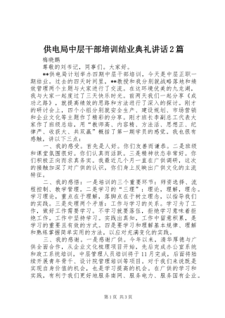 供电局中层干部培训结业典礼讲话发言2篇