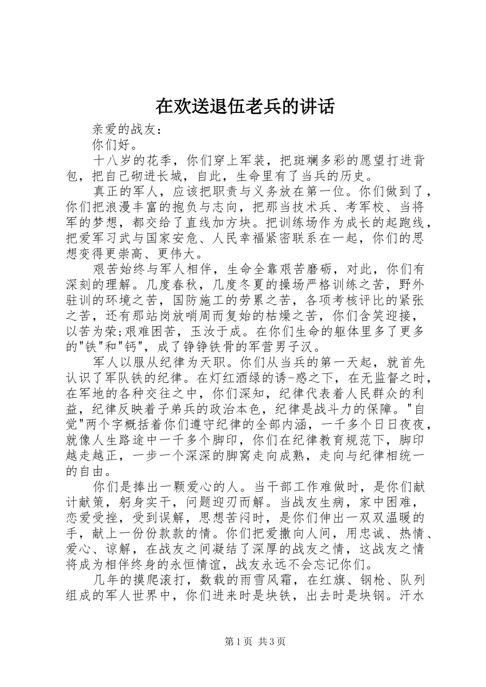 在欢送退伍老兵的讲话发言_第1页