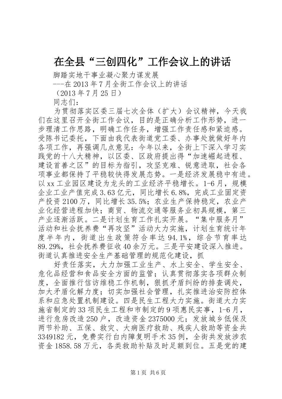 在全县“三创四化”工作会议上的讲话发言_第1页