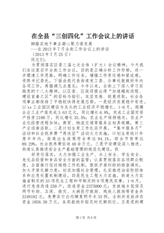 在全县“三创四化”工作会议上的讲话发言
