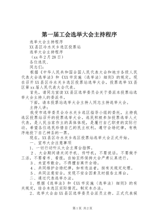 第一届工会选举大会主持程序