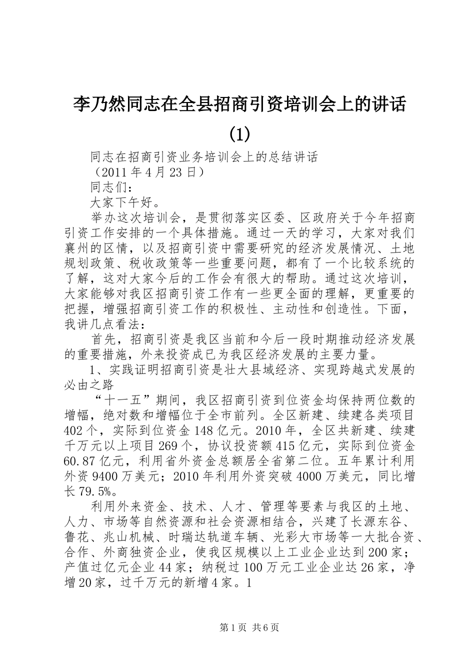 李乃然同志在全县招商引资培训会上的讲话发言_第1页