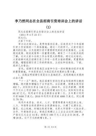 李乃然同志在全县招商引资培训会上的讲话发言