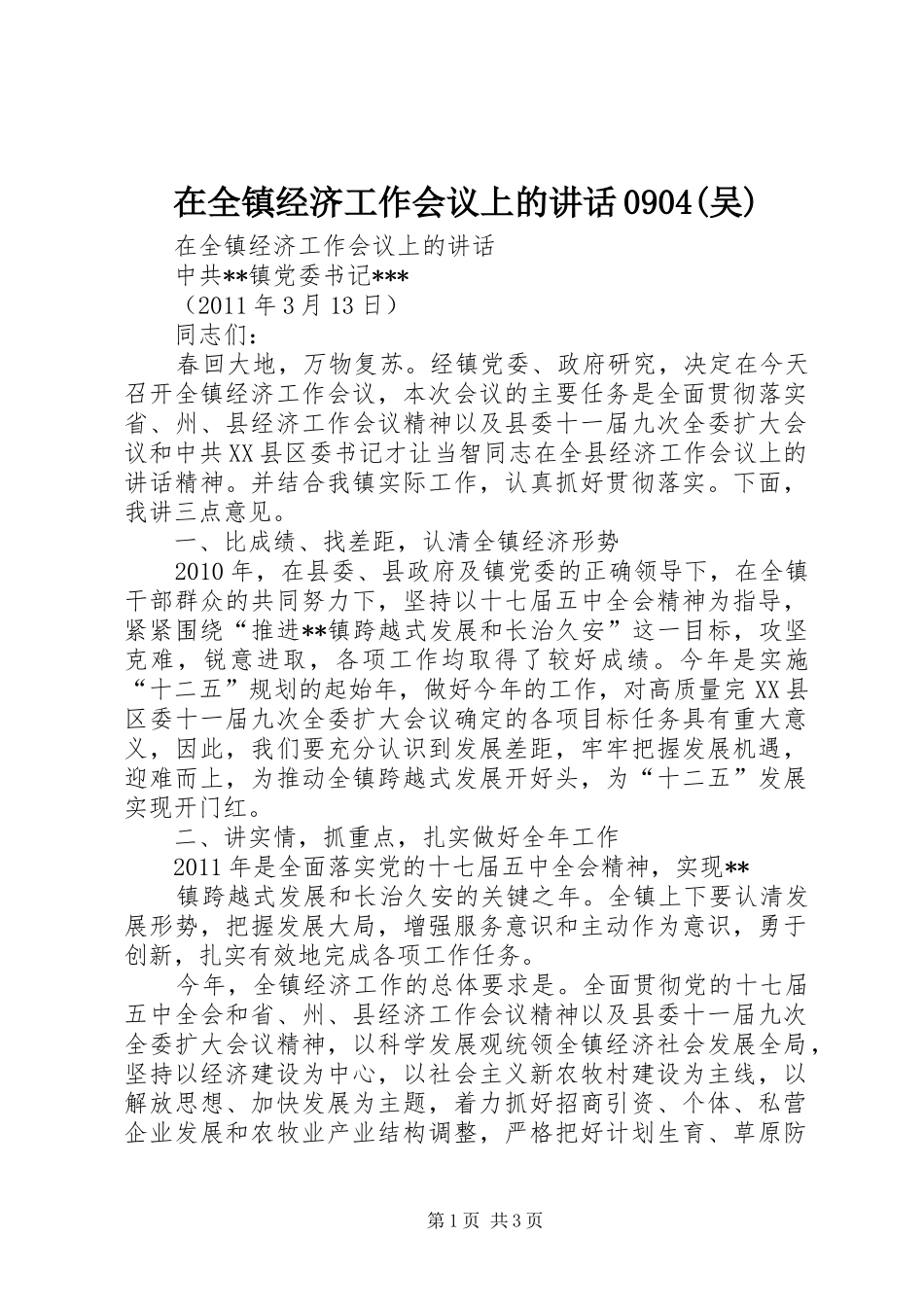 在全镇经济工作会议上的讲话发言0904(吴)_第1页