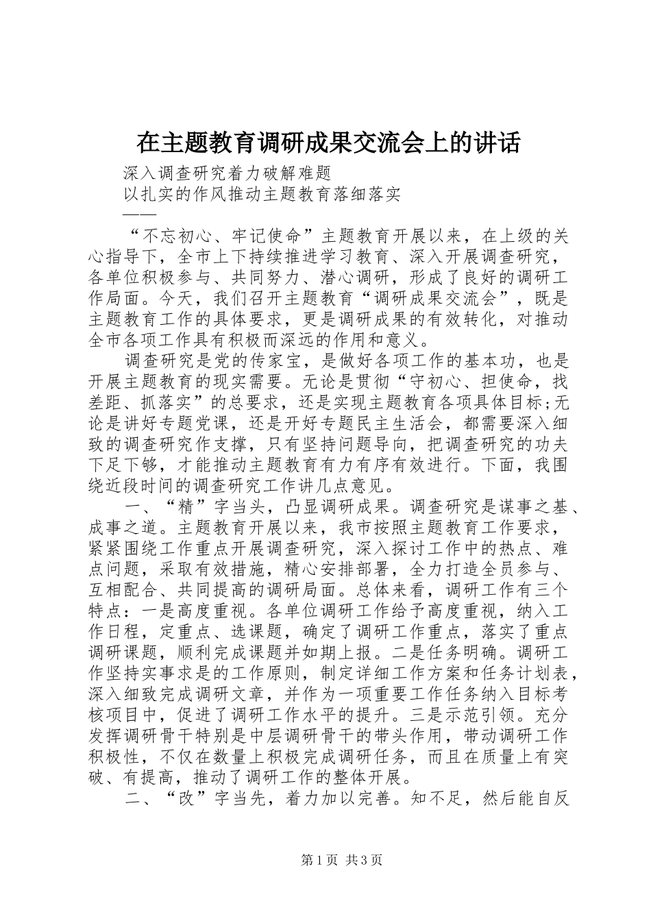 在主题教育调研成果交流会上的讲话发言_第1页