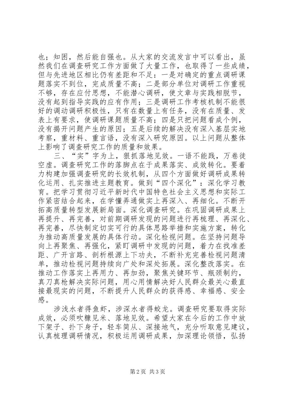 在主题教育调研成果交流会上的讲话发言_第2页