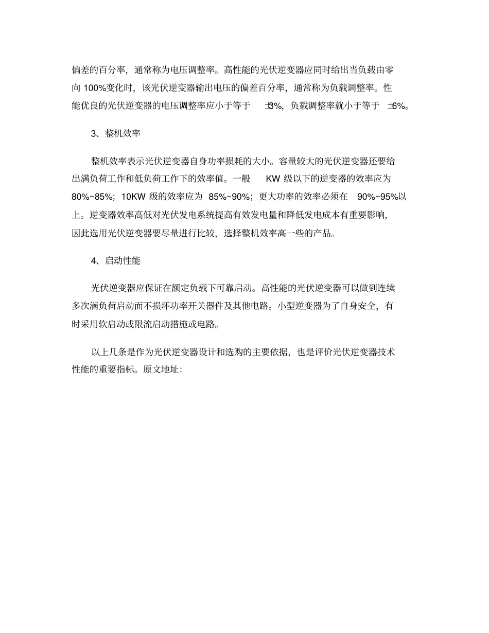 光伏逆变器的配置选型概要_第2页