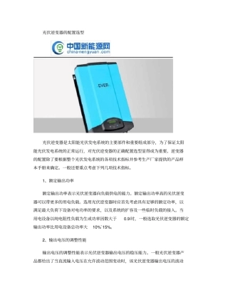 光伏逆变器的配置选型概要