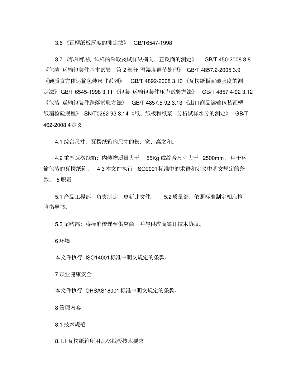 光伏组件瓦楞纸箱技术规范概要_第2页