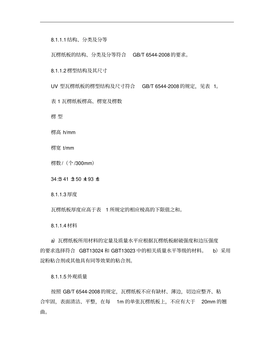 光伏组件瓦楞纸箱技术规范概要_第3页