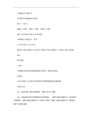 光伏组件瓦楞纸箱技术规范概要