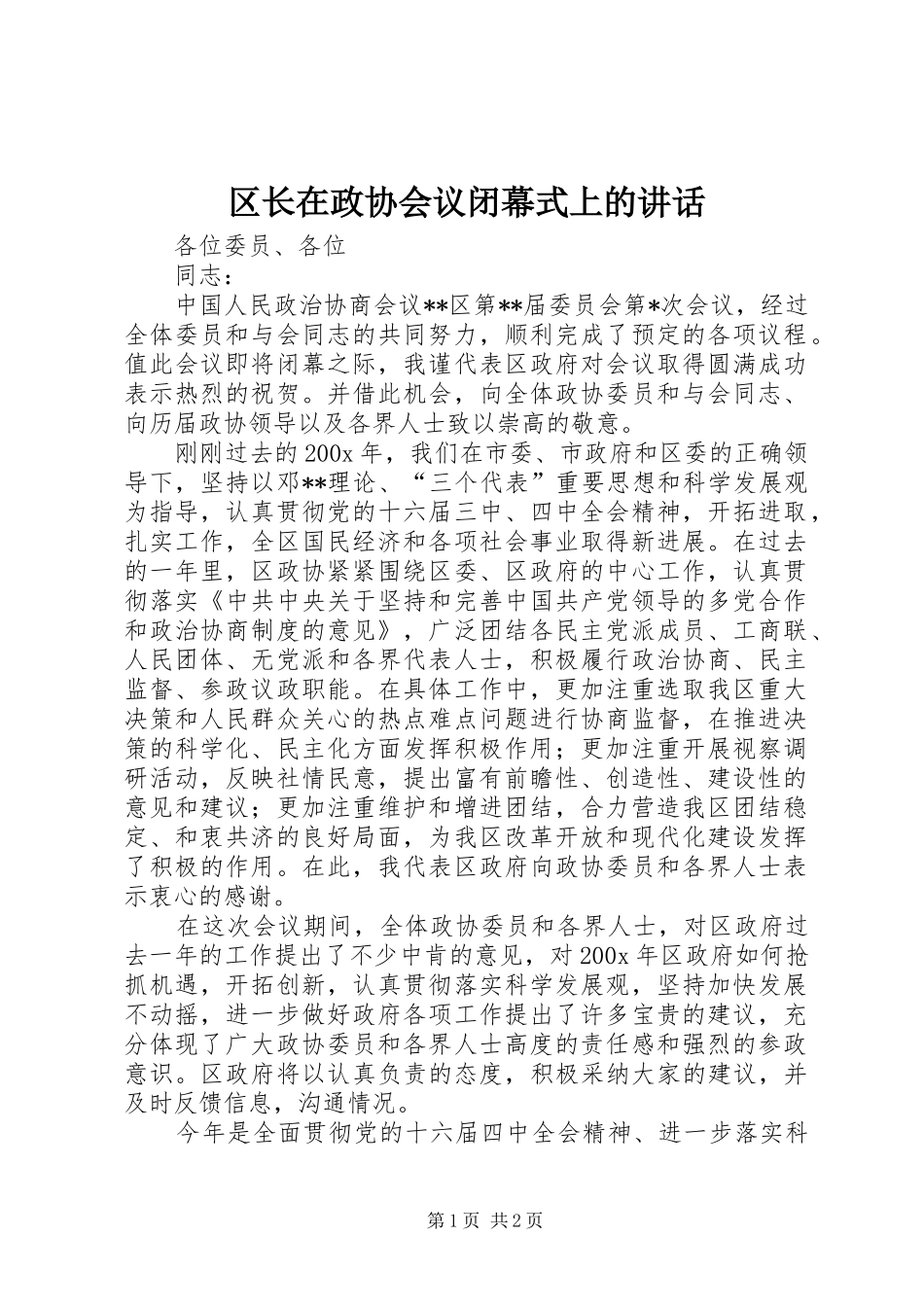 区长在政协会议闭幕式上的讲话发言_第1页