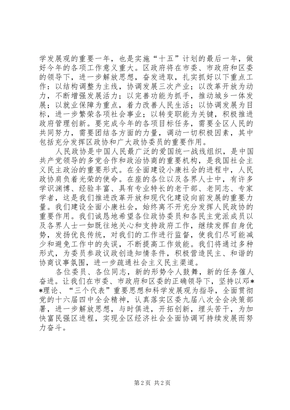 区长在政协会议闭幕式上的讲话发言_第2页