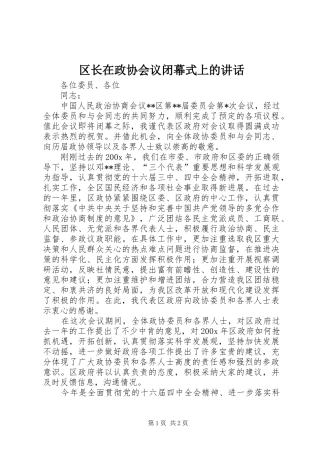 区长在政协会议闭幕式上的讲话发言