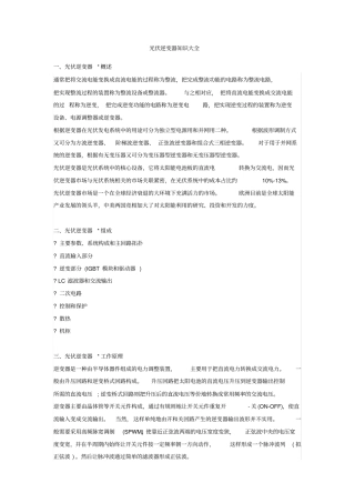 光伏逆变器知识大全概要