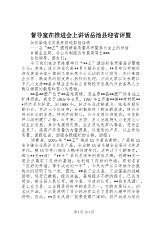 督导室在推进会上讲话发言岳池县迎省评暨