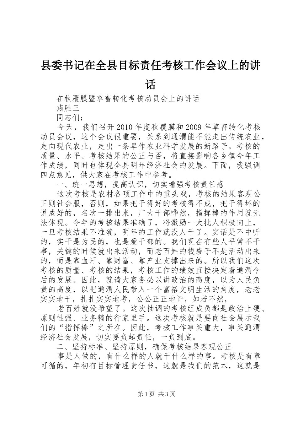 县委书记在全县目标责任考核工作会议上的讲话发言_第1页