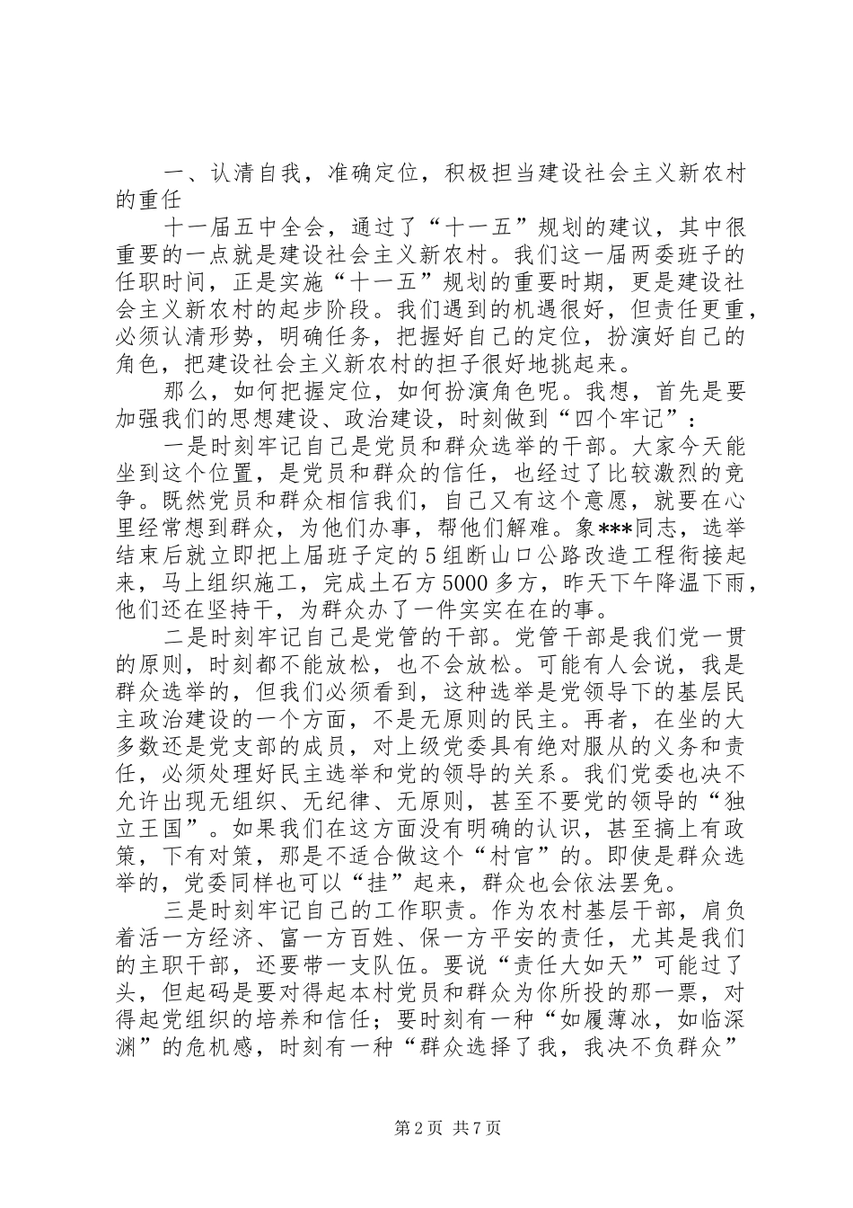 在全镇农村两委干部培训会上的讲话发言_第2页