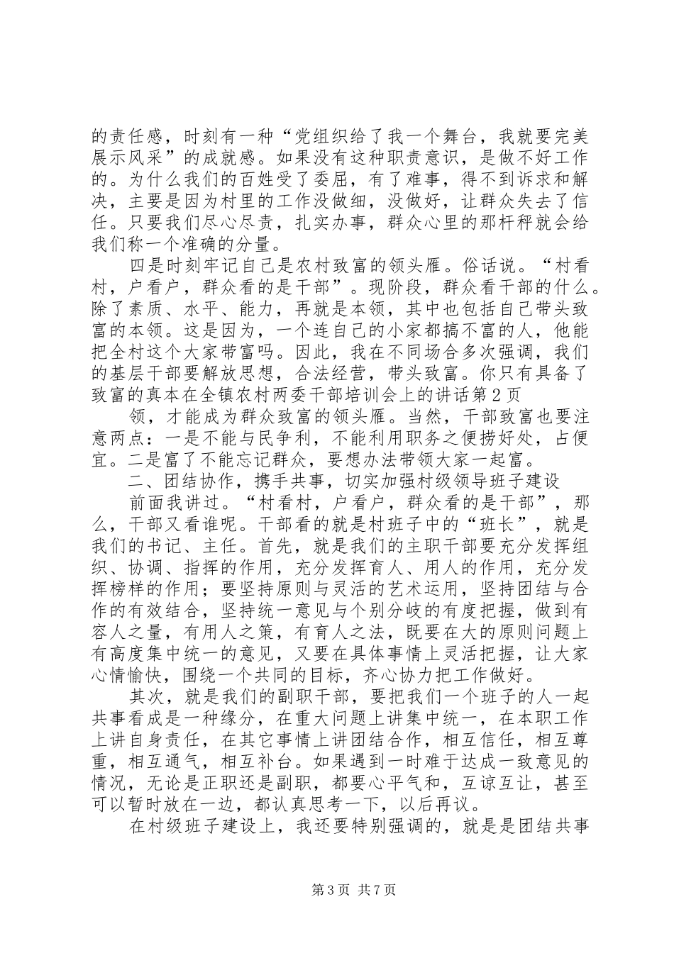 在全镇农村两委干部培训会上的讲话发言_第3页
