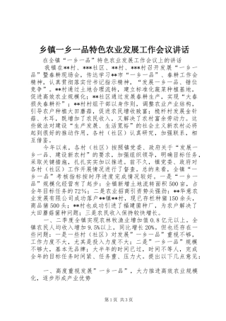 乡镇一乡一品特色农业发展工作会议讲话发言