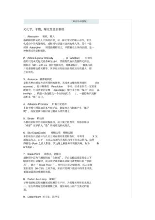 光化学、干膜、曝光及显影制程