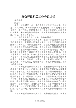 群众评议机关工作会议讲话发言
