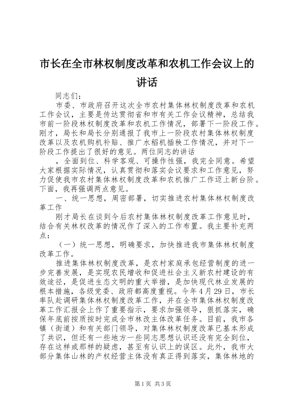 市长在全市林权制度改革和农机工作会议上的讲话发言_第1页