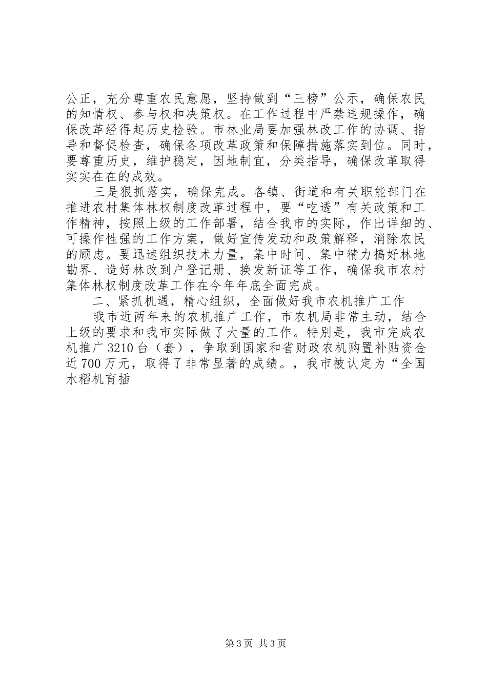 市长在全市林权制度改革和农机工作会议上的讲话发言_第3页
