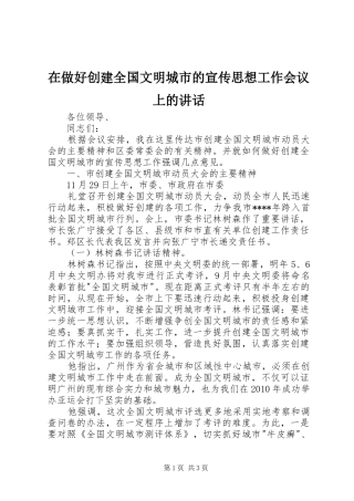 在做好创建全国文明城市的宣传思想工作会议上的讲话发言