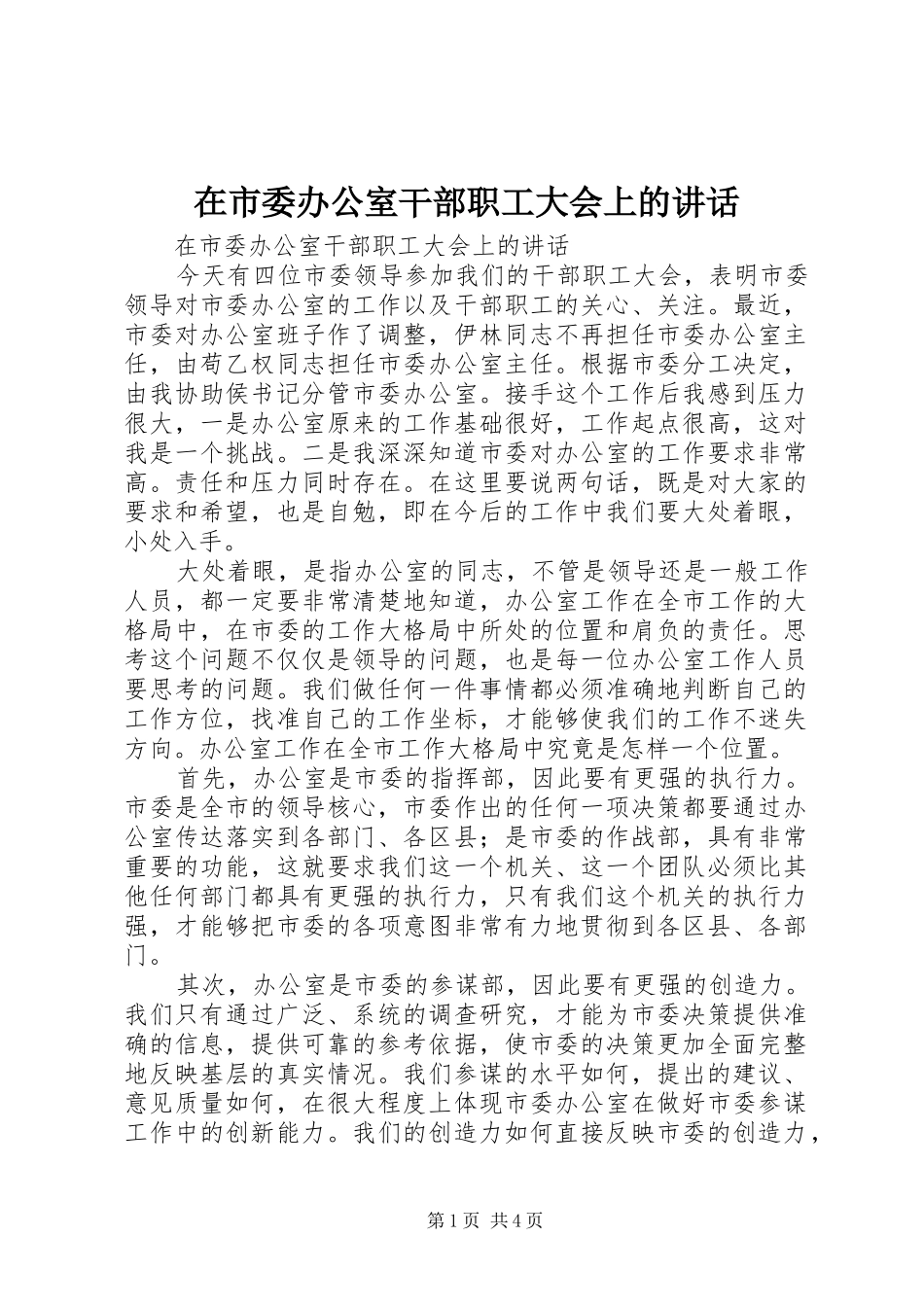 在市委办公室干部职工大会上的讲话发言_第1页