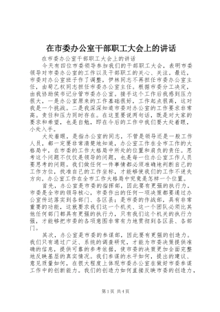 在市委办公室干部职工大会上的讲话发言