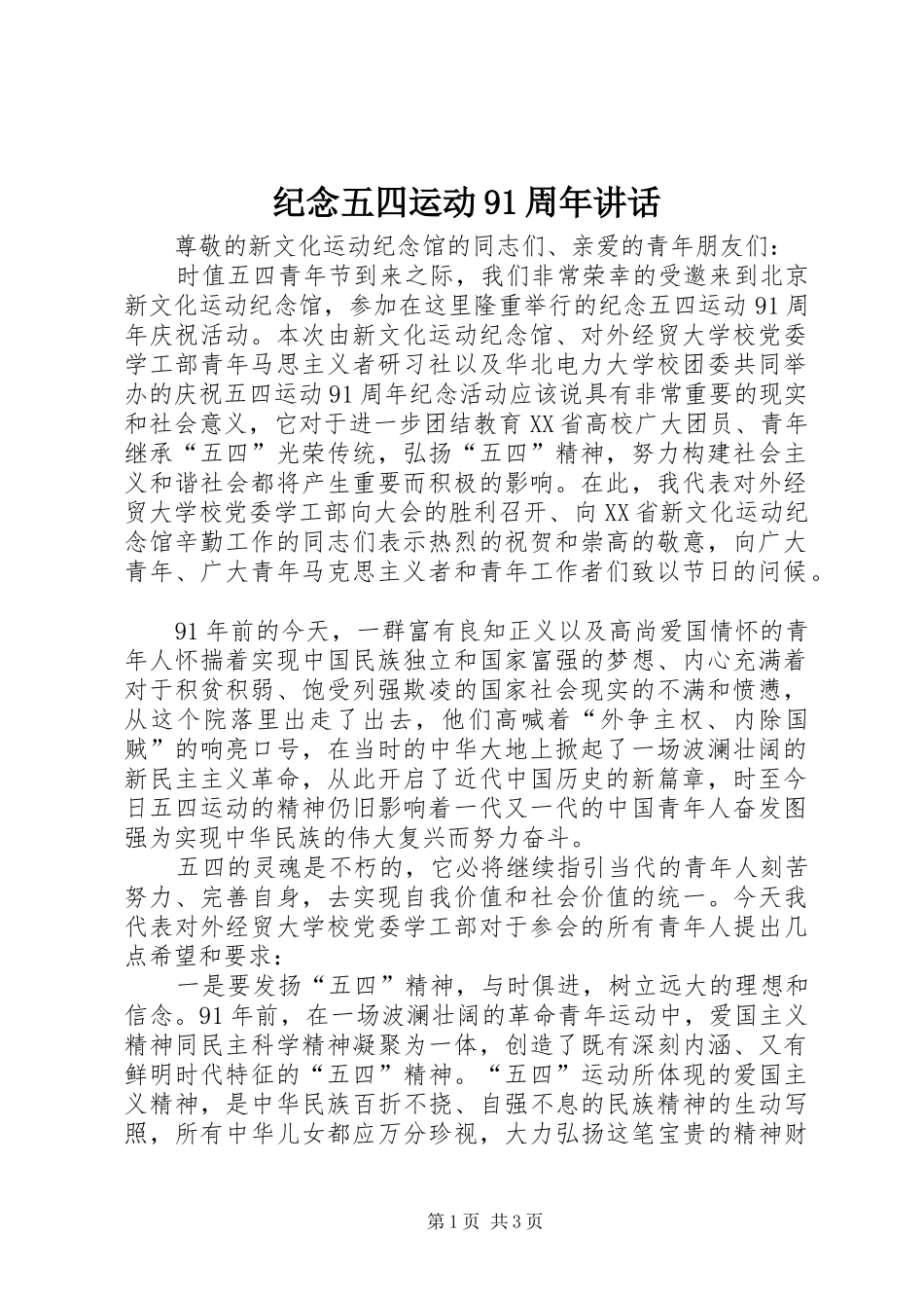 纪念五四运动91周年讲话发言_第1页