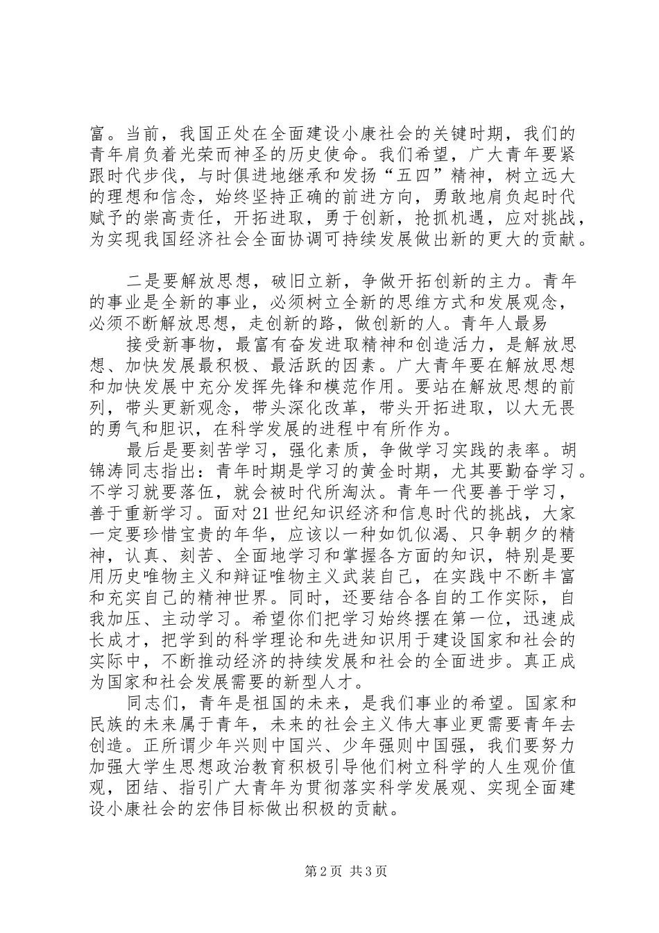 纪念五四运动91周年讲话发言_第2页
