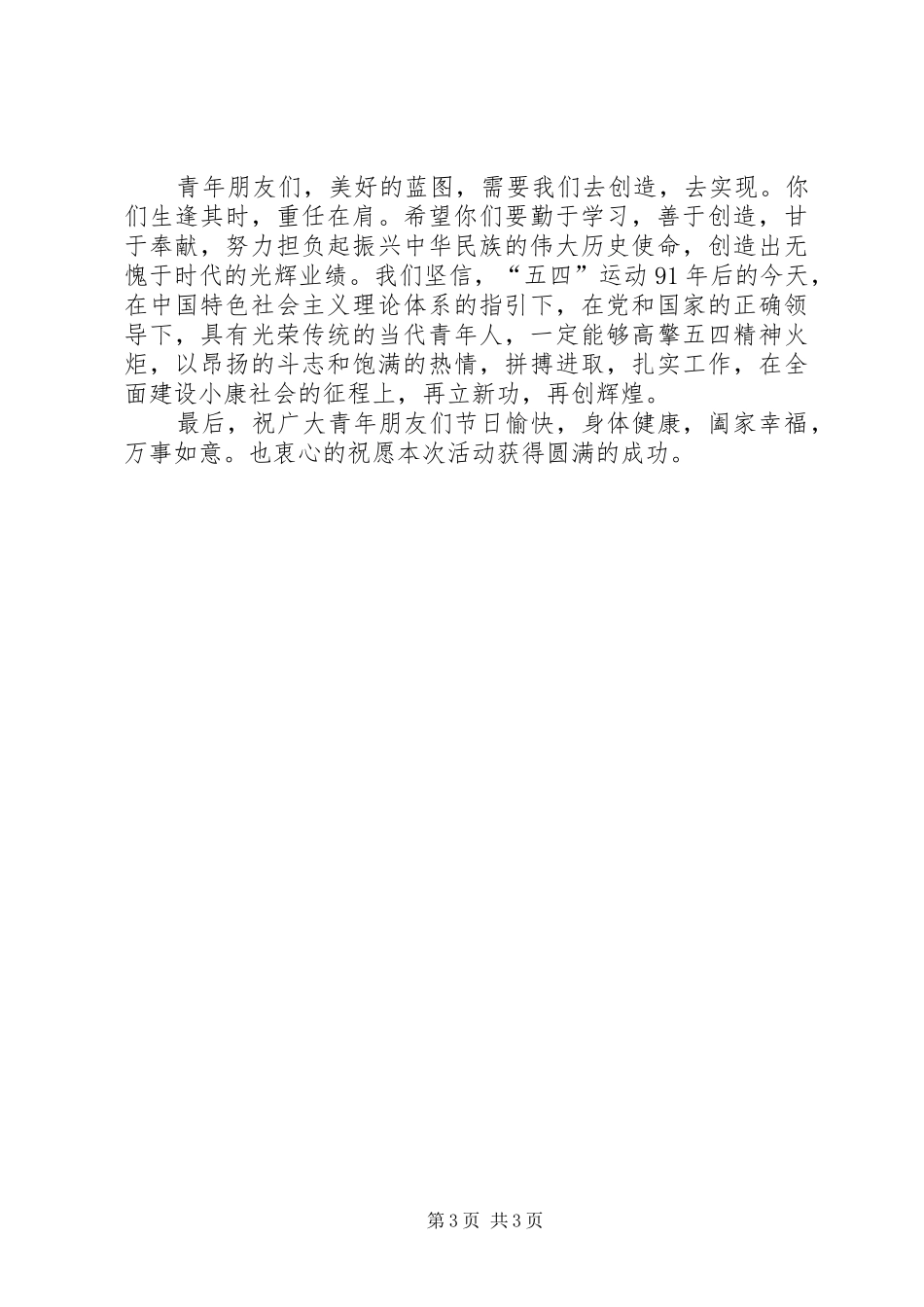 纪念五四运动91周年讲话发言_第3页